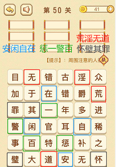 成语消消消(找字困难关卡)49—51关攻略