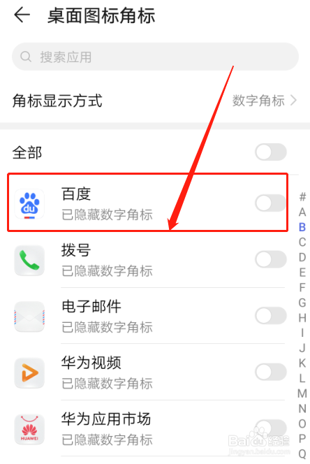 华为手机如何设置百度APP桌面图标角标