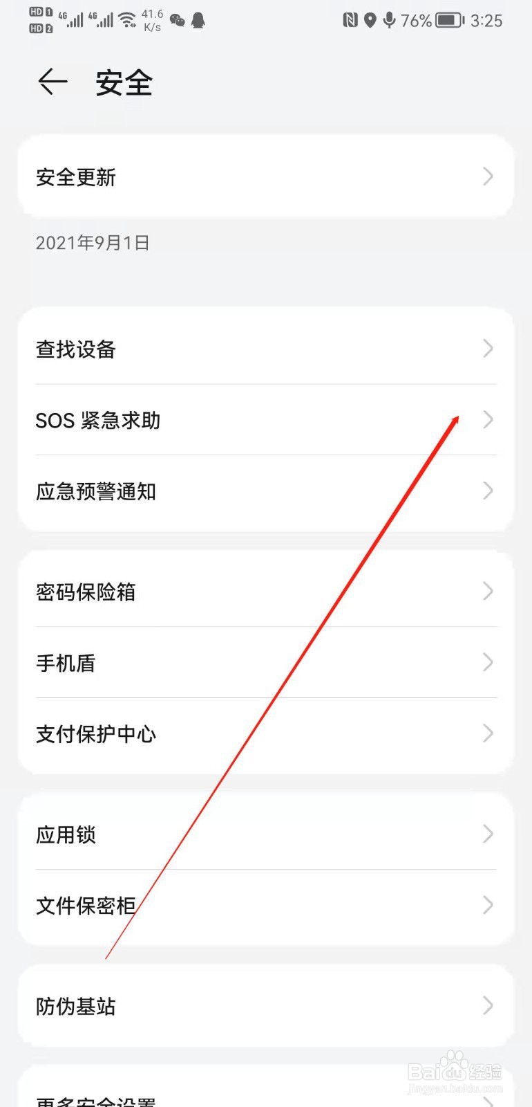 华为mate20怎么设置自动发送求助信息