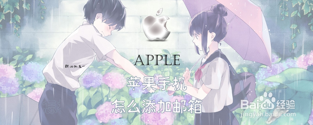 苹果手机怎么添加邮箱