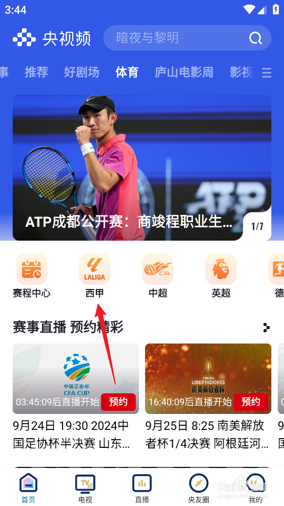 央视频怎么预约观看2024西甲皇马VS阿拉维斯