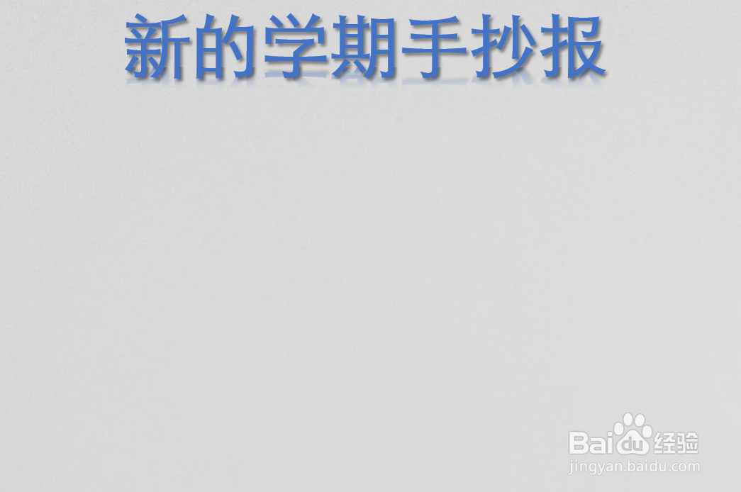 新的学期手抄报