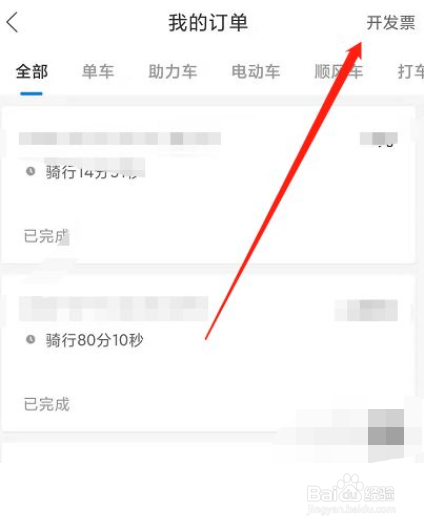 哈啰出行在哪里开发票