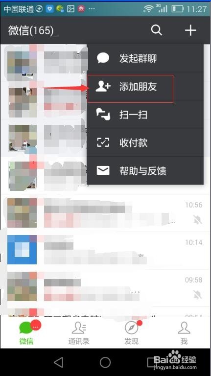 怎样在微信中添加新朋友