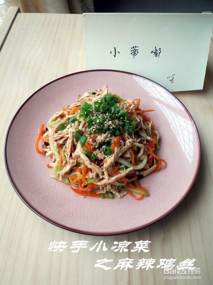 <b>夏日凉拌菜--麻辣鸡丝</b>