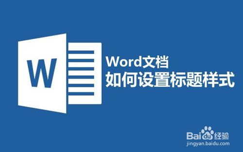 Word文档如何设置标题样式 百度经验