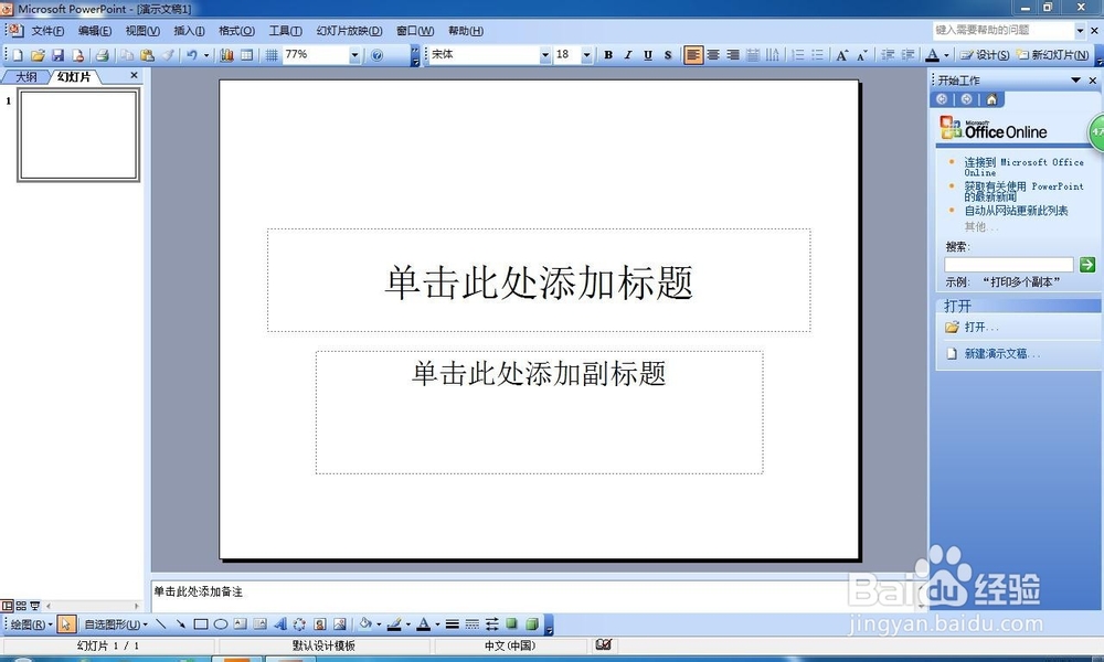 如何在WIN7系统将PPT插超链接