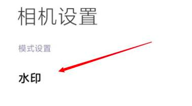 红米手机拍照怎么关闭时间水印