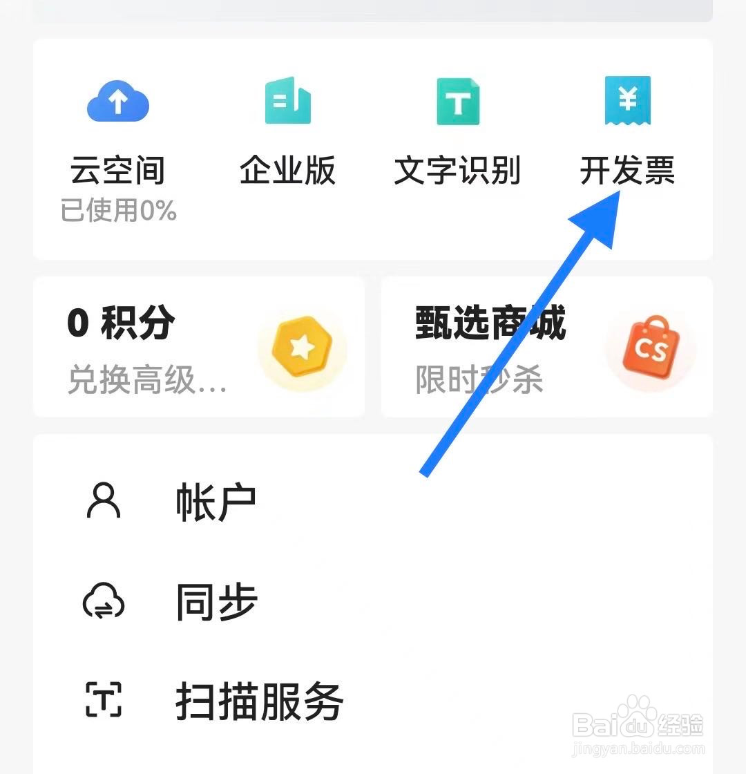 扫描全能王如何申请开发票
