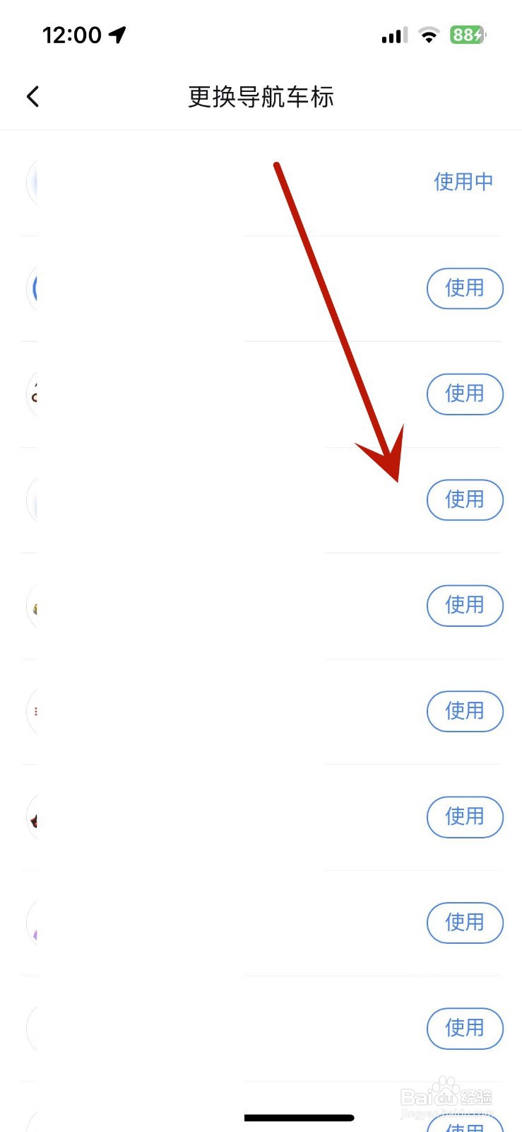 如何在百度地图中更换导航车标