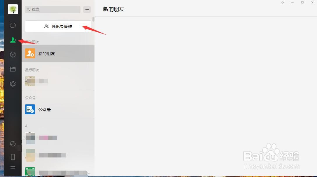 电脑微信如何批量删除好友
