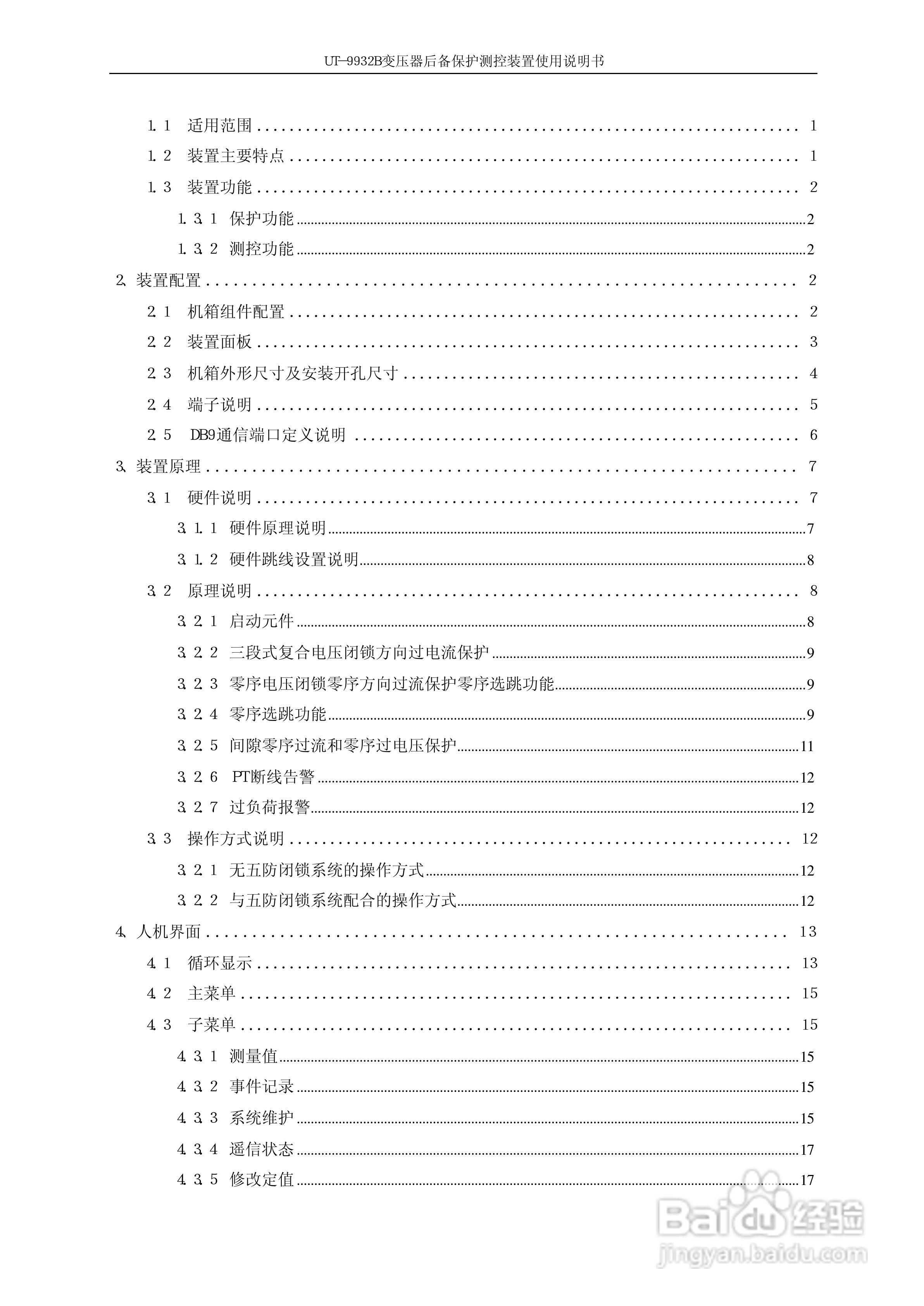 UT-9932B 变压器后备保护测控装置使用说明书:[1]