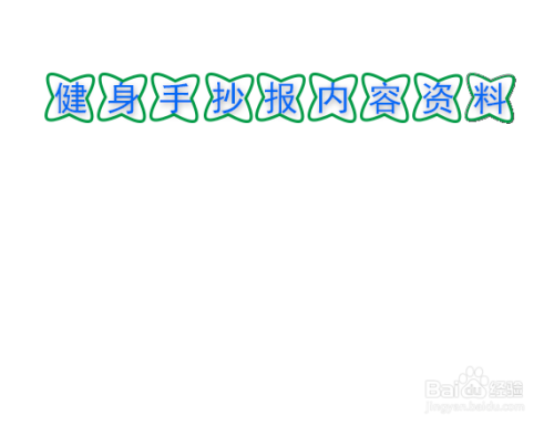 健身手抄报内容资料