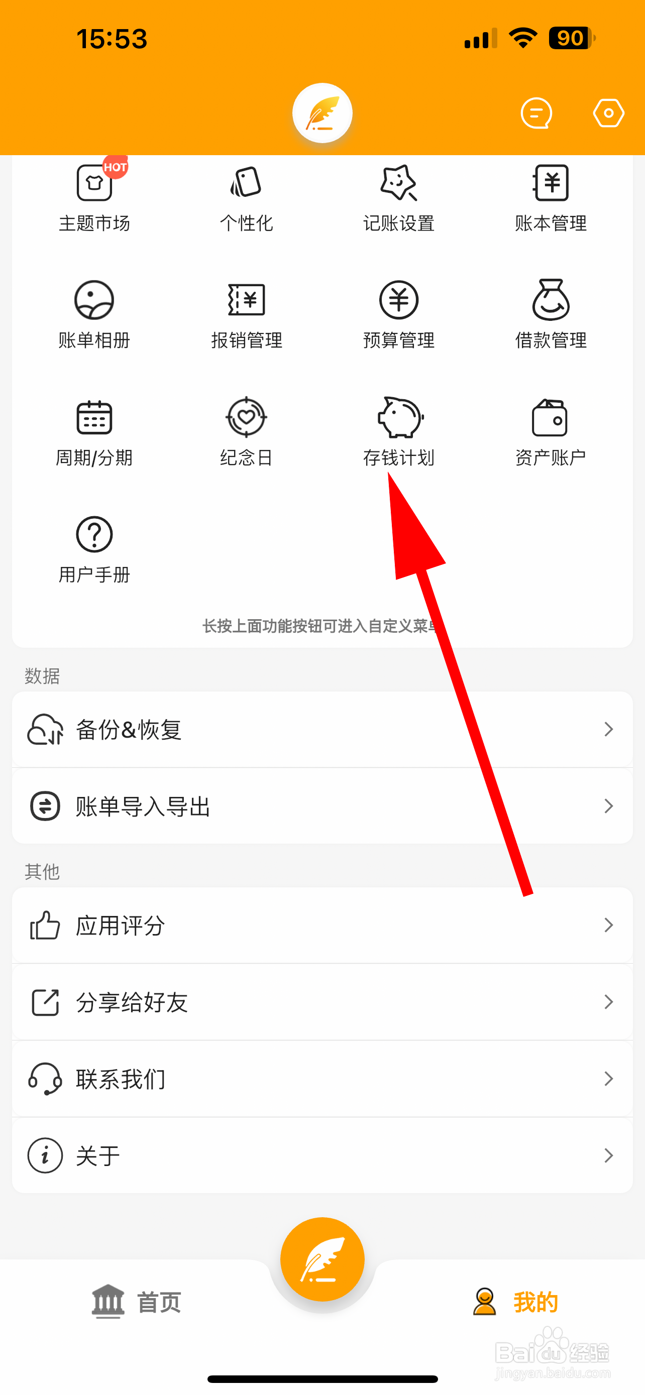 木木记账怎么添加存钱计划