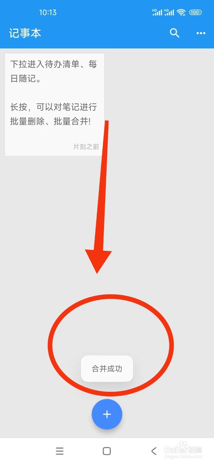 小日常记事本APP怎么合并笔记？