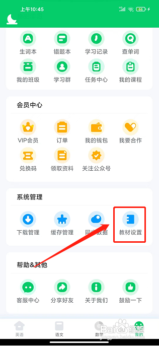 可可宝贝app怎么设置语文教材类型