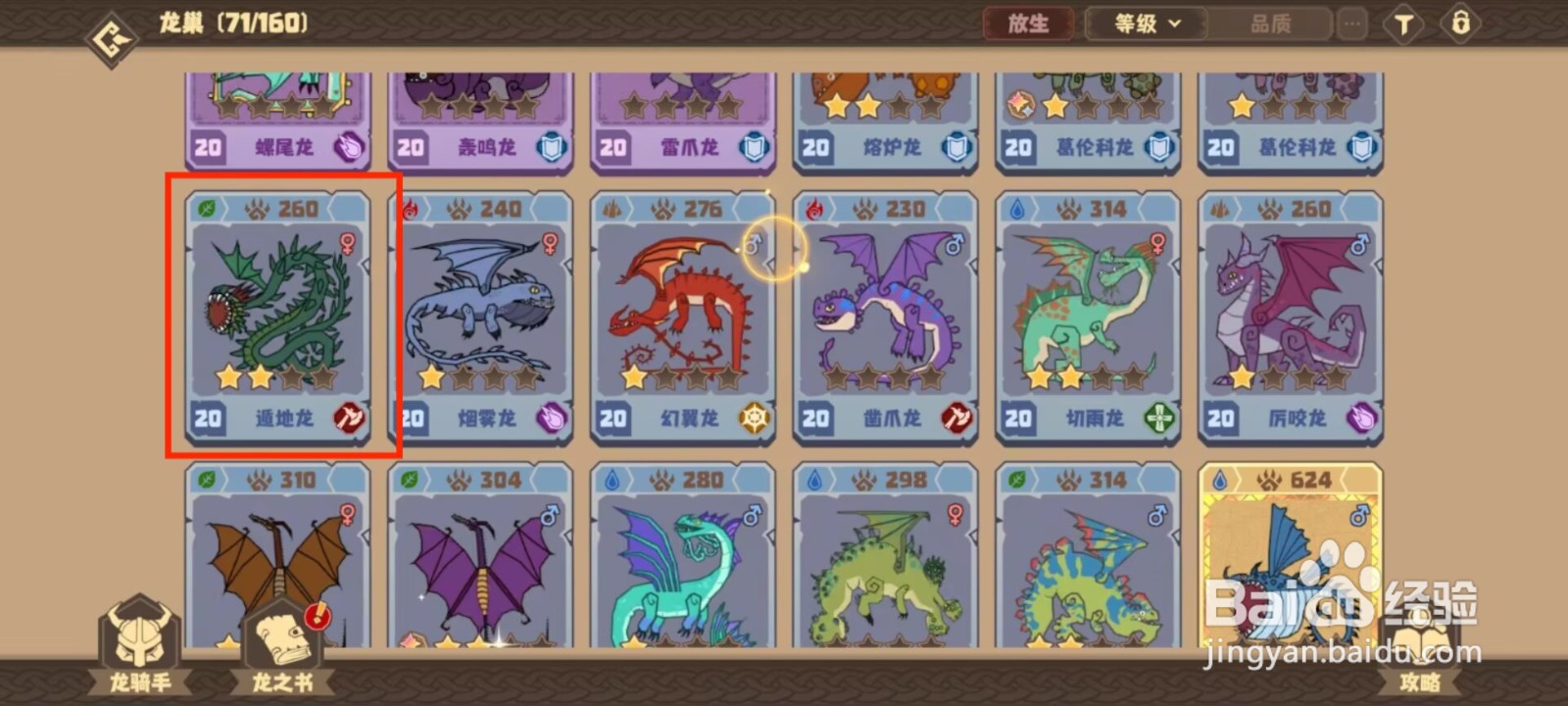 驯龙高手旅程如何突破遁地龙？