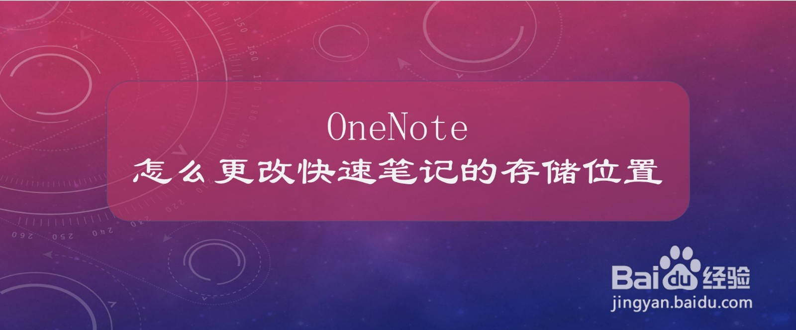 OneNote怎么更改快速笔记的存储位置