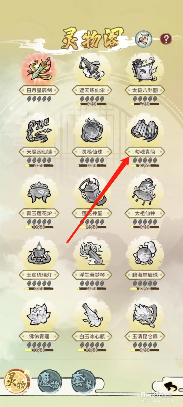 修仙外传怎样激活勾魂真简