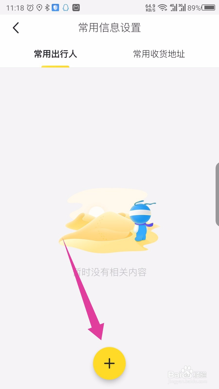 马蜂窝旅游APP怎么设置常用出行人