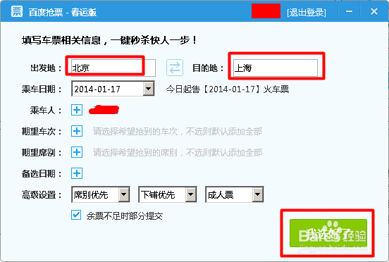 怎么利用百度卫士抢购火车票