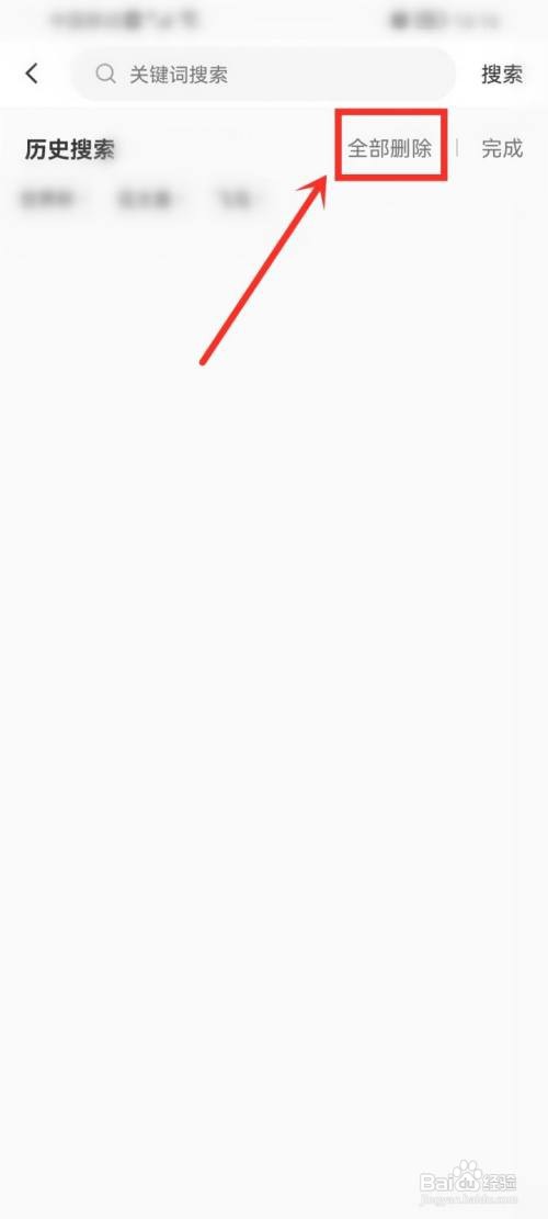 小秀如何清除搜索历史记录
