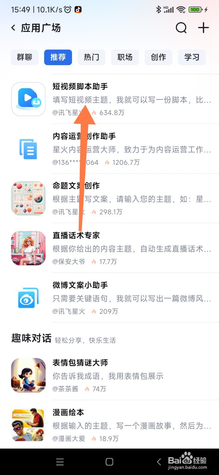 讯飞星火如何找到短视频脚本助手