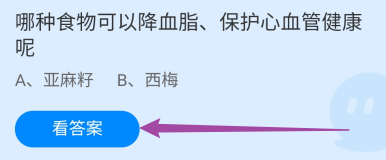 蚂蚁庄园答案哪种食物可以降血脂保护心血管健康