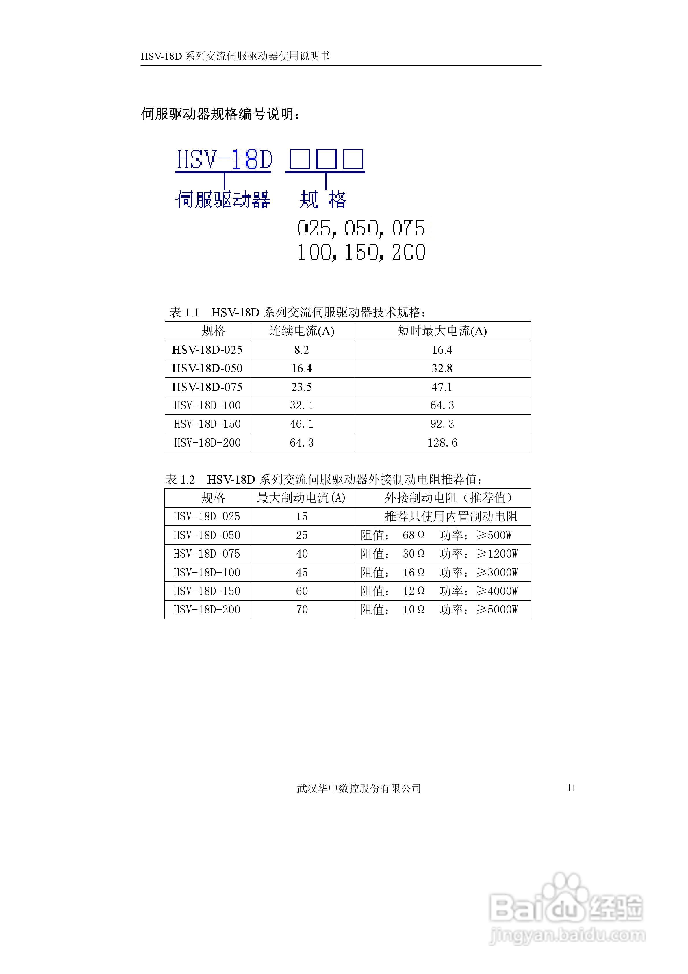 华中数控HVS-18D系列交流伺服驱动器使用说明书:[2]