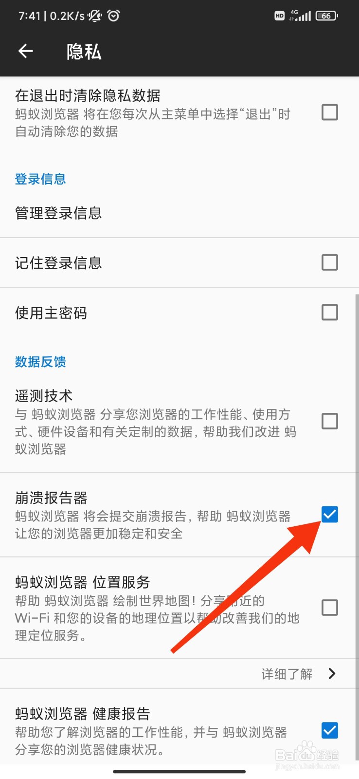 蚂蚁浏览器怎么启用崩溃报告器?