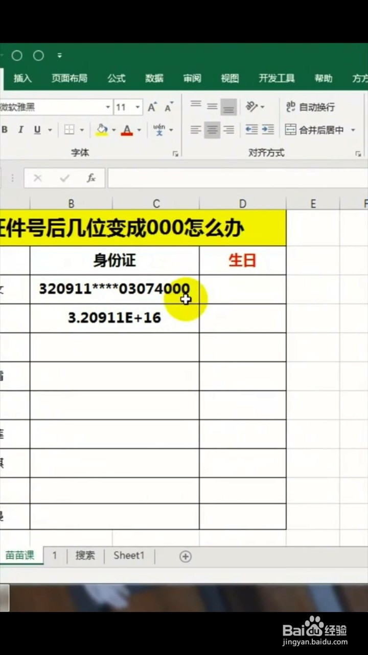 证件号后几位变成000怎么办