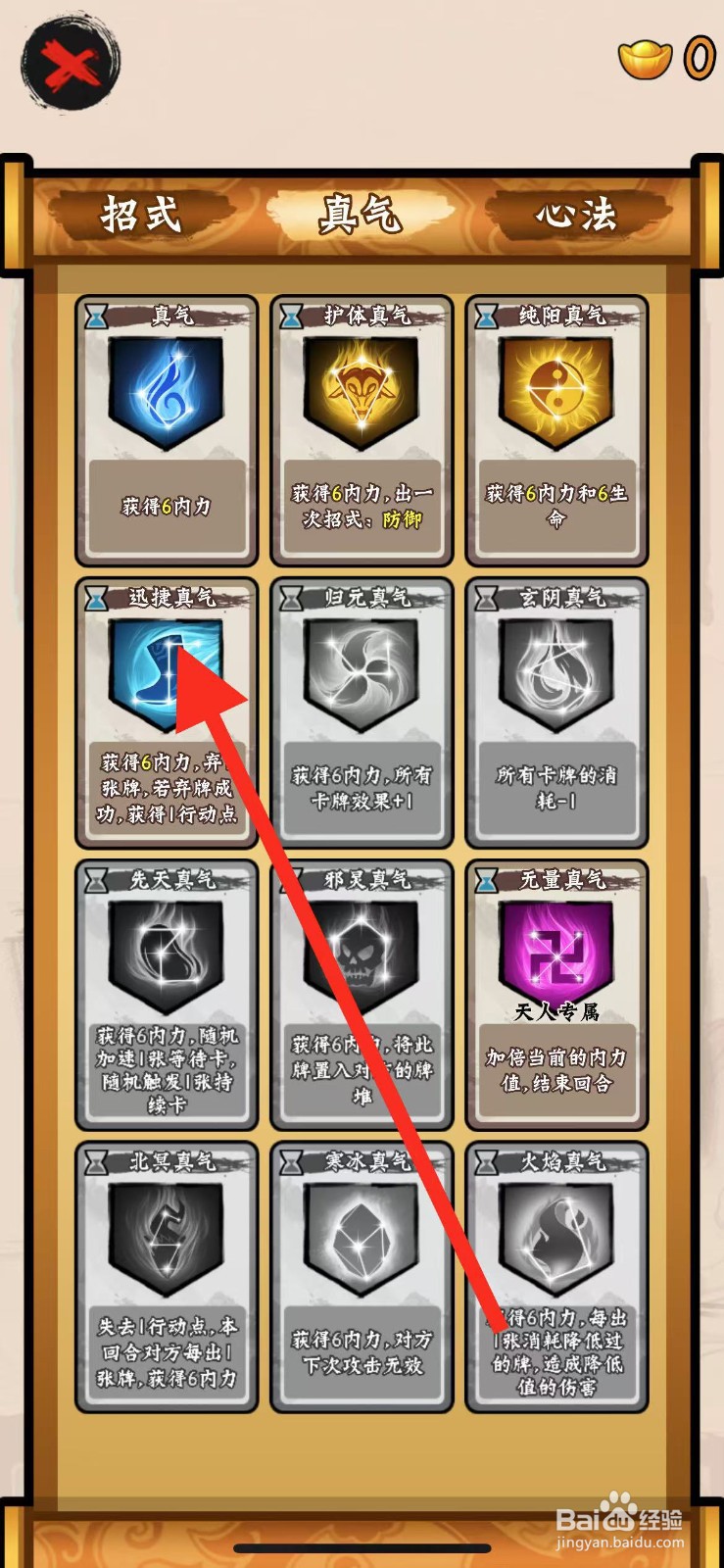 山海绘卷如何查看迅捷真气？