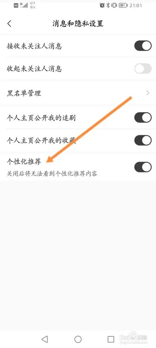 猫耳FM软件在哪里关闭个性化推荐
