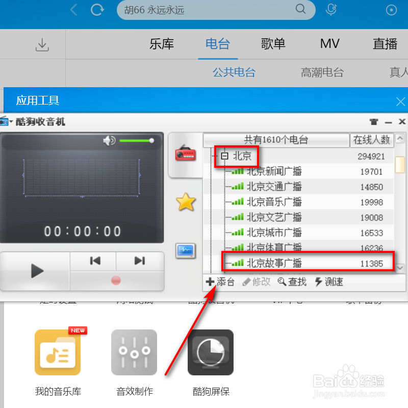 怎样用酷狗音乐收听广播电台