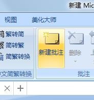 修订文档，插入批注方法