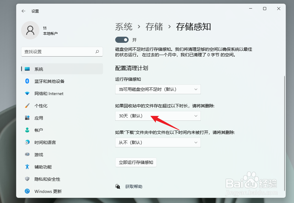 Windows11如何自动清空回收站？