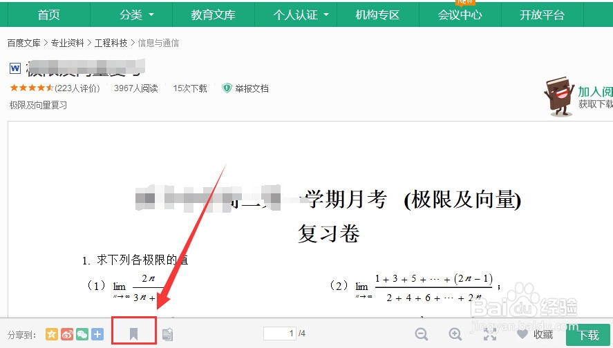 如何在百度文库添加文档书签