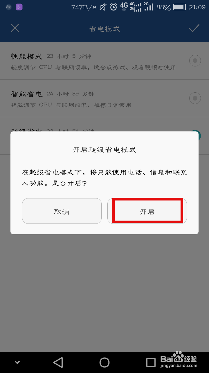 华为手机怎么开启超级省电模式