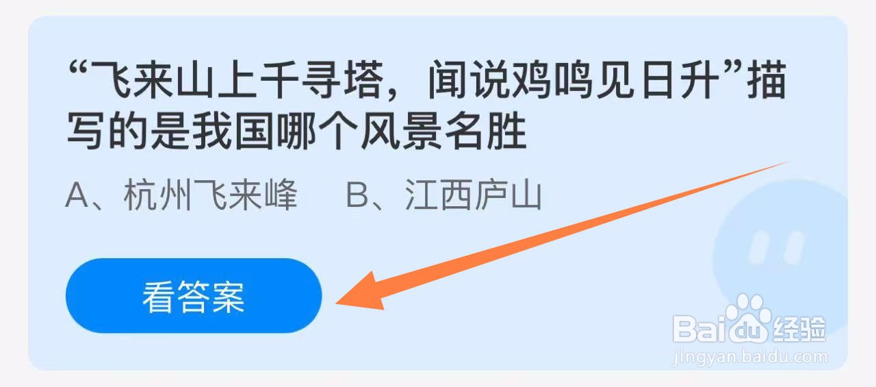 蚂蚁庄园答案飞来山上千寻塔是我国哪个风景名胜