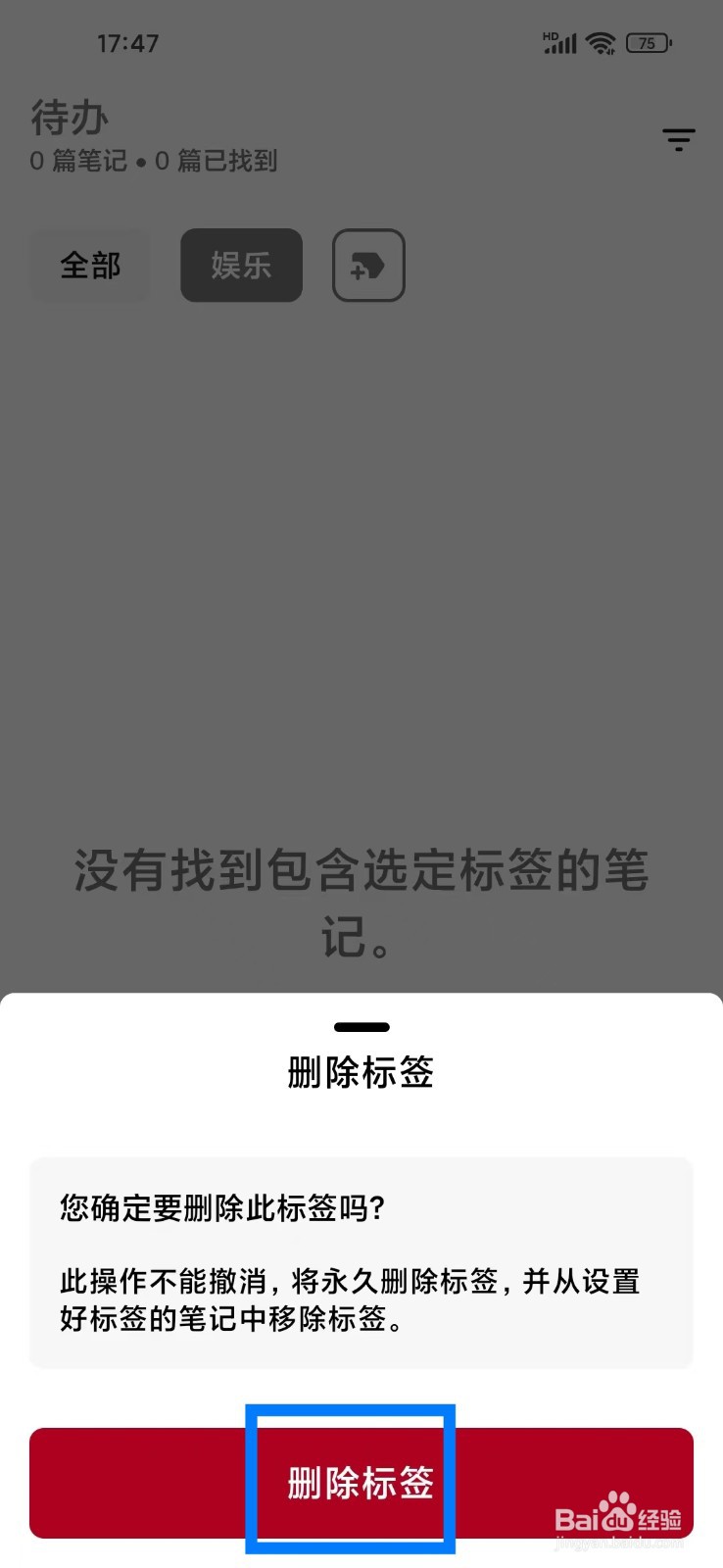 《笔记家》如何删除标签