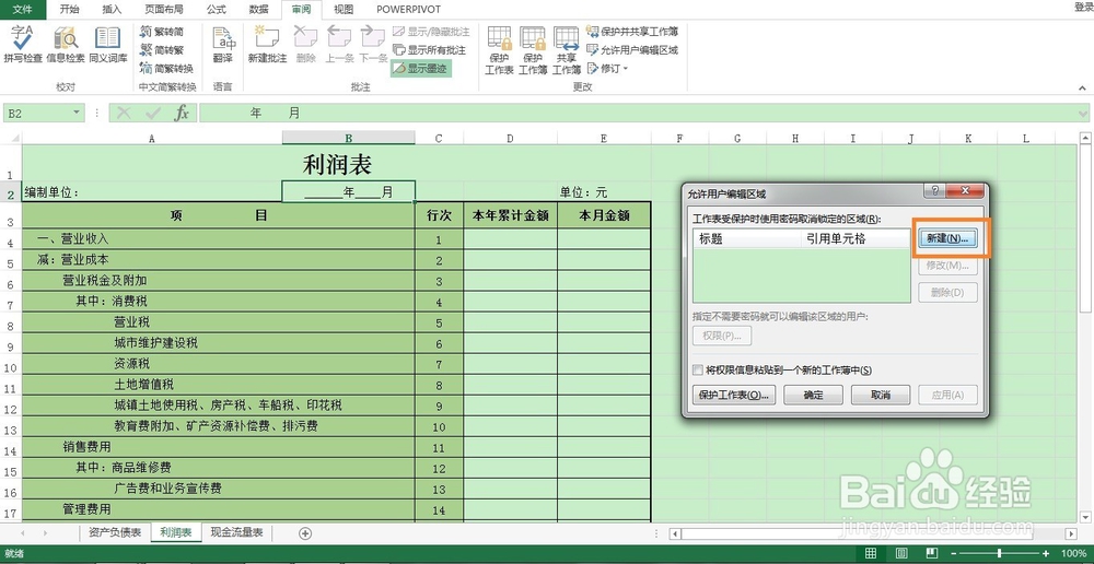 如何在Excel中为部分单元格设置保护？