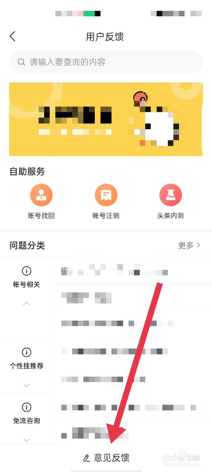 今日头条极速版APP怎么反馈意见