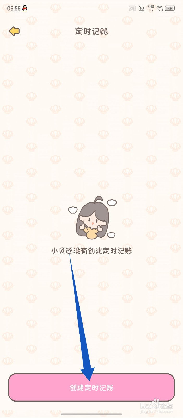 《小贝记账》APP怎么创建定时记账