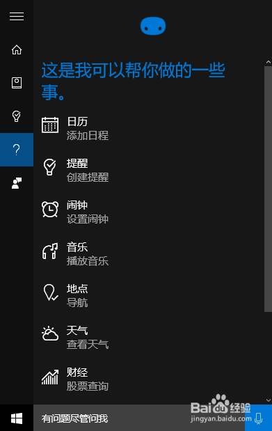 Windows10的Cortana怎么使用？