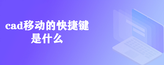 cad移动的快捷键是什么