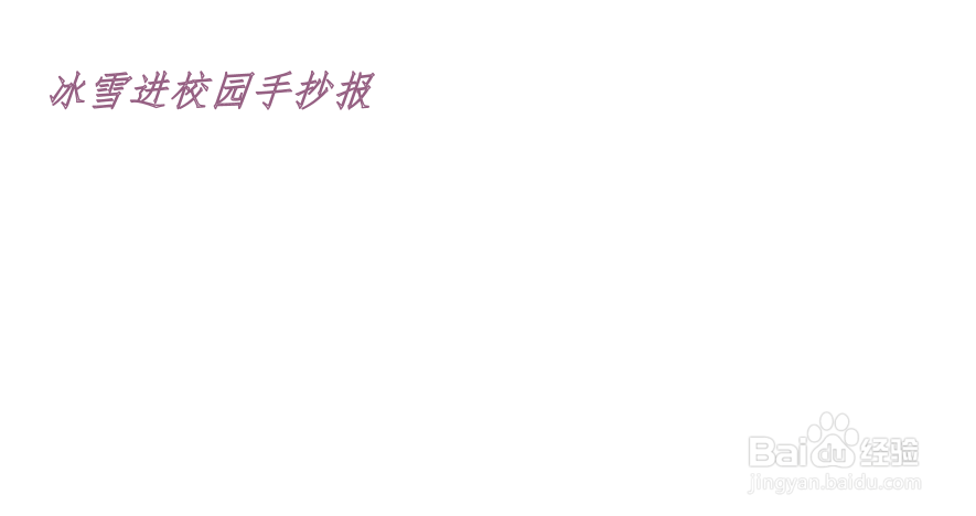 冰雪进校园手抄报