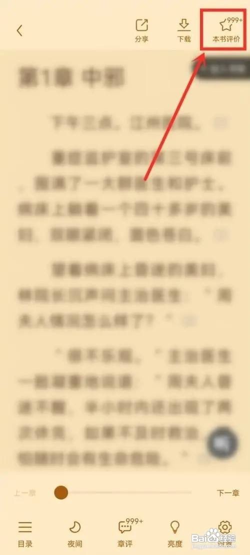 如何使用疯读小说APP写书评？