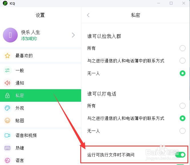 ICQ如何设置运行可执行文件时不询问？