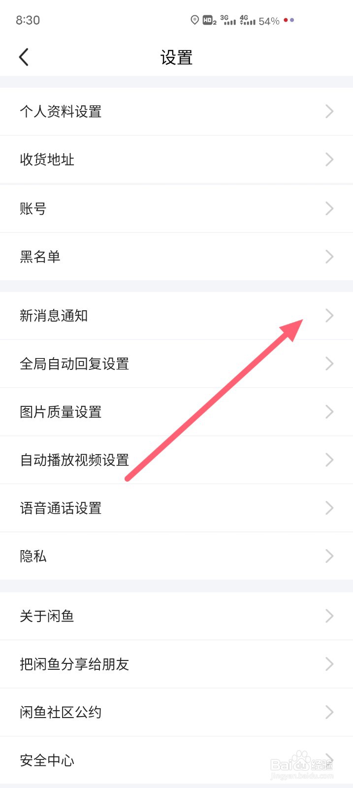 怎么开启闲鱼的情报站消息通知#校园分享#