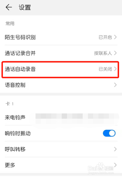 华为手机如何开启通话自动录音功能